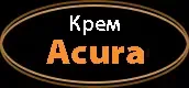 крем Acura для лица