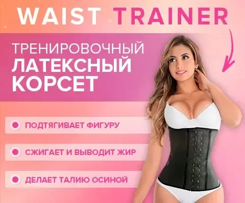 утягивающий корсет waist trainer